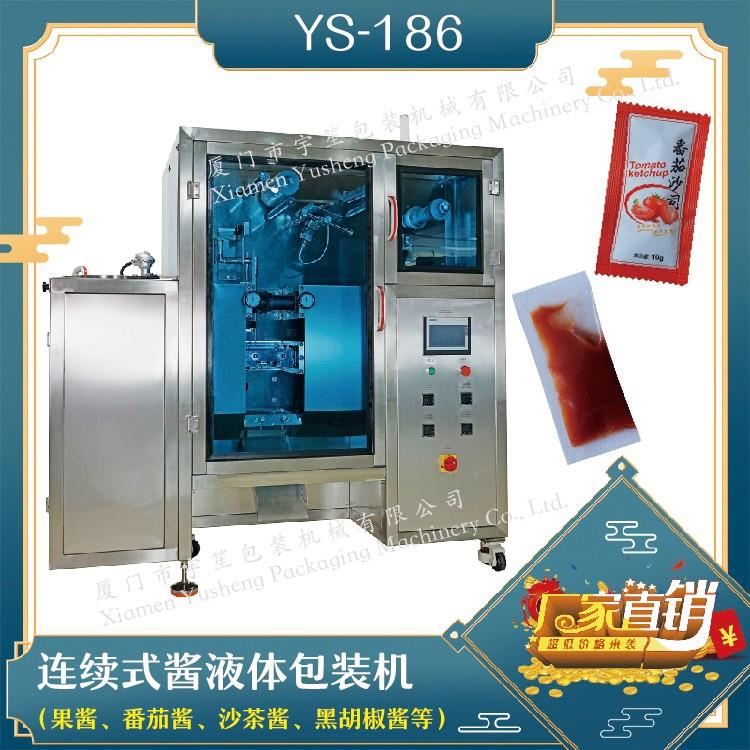 YS-186連續式醬液體包裝機（新框式）