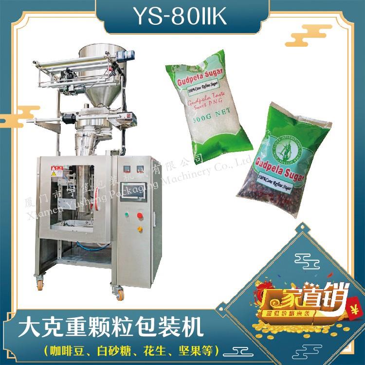 YS-80IIBK 顆粒自動包裝機