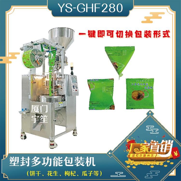 YS-GHF280塑封多功能包裝機